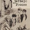 «Четверо из России»