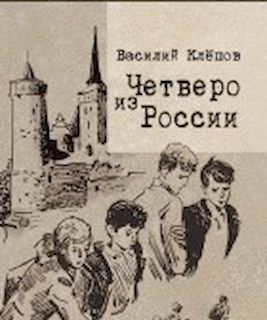 «Четверо из России»