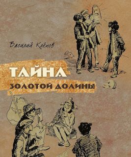 Тайна золотой долины