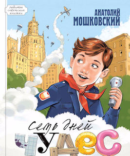 «Семь дней чудес»