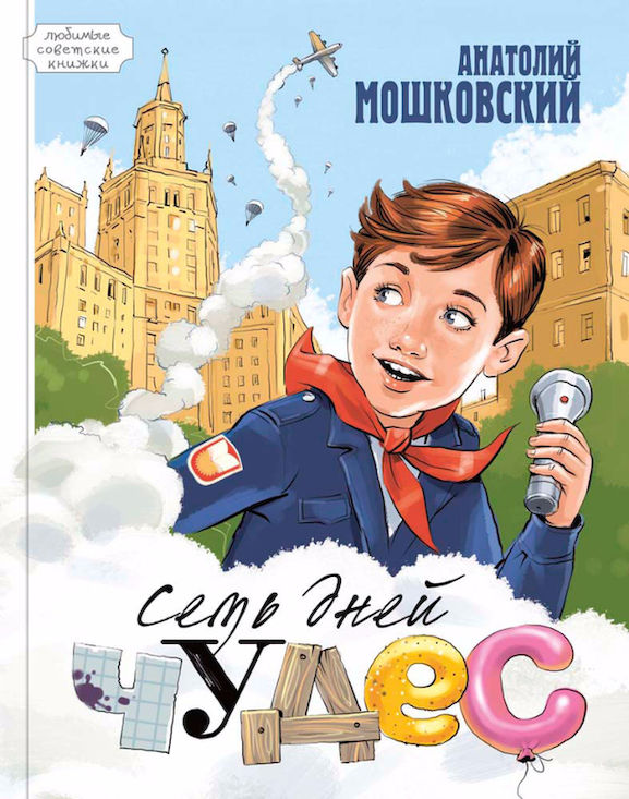 «Семь дней чудес»