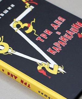 Три дня в Карликании