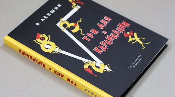 Три дня в Карликании