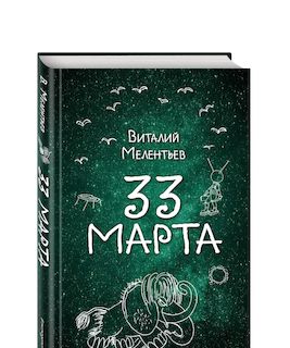 «33-е марта»