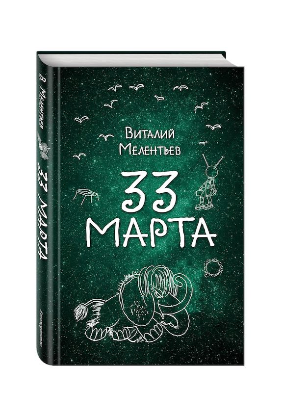 «33-е марта»