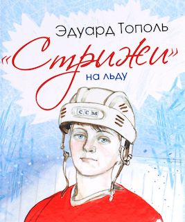 Стрижи на льду