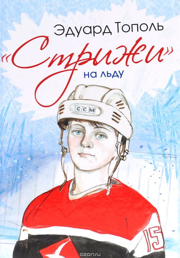 Стрижи на льду