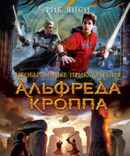 Необычайные приключения Альфреда Кроппа