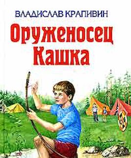 Оруженосец Кашка