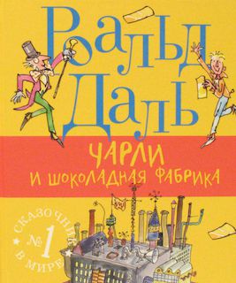 Чарли и Шоколадная фабрика