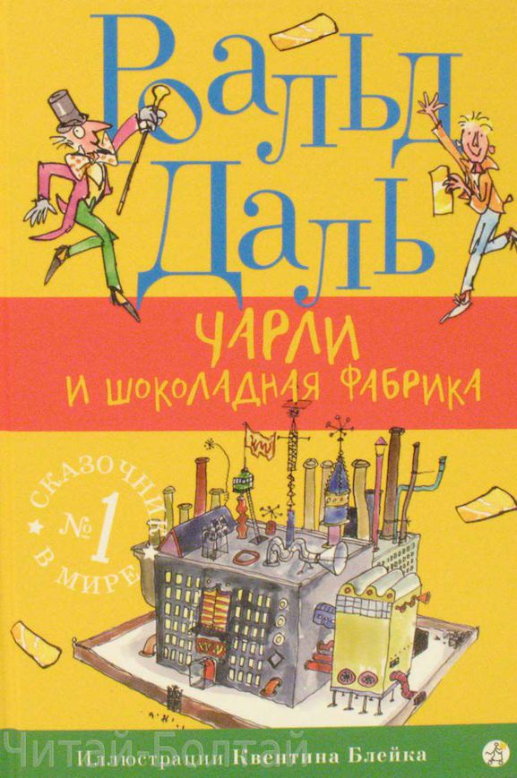 Чарли и Шоколадная фабрика