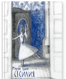 Сесилия Агнес – странная история