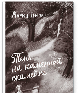 Тень на каменной скамейке