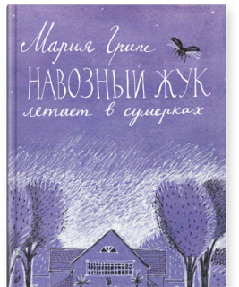 Навозный жук летает в сумерках