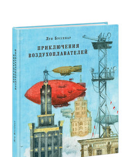 Приключения воздухоплавателей