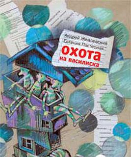 Охота на василиска