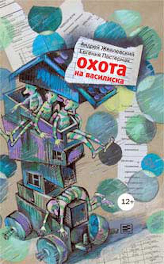 Охота на василиска