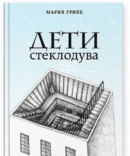 Дети стеклодува