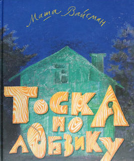 Тоска по лобзику