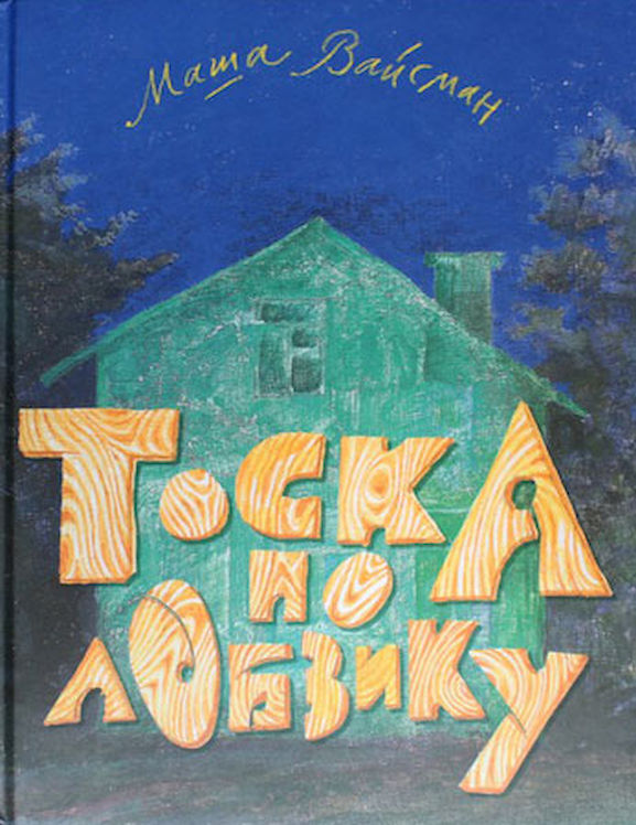 Тоска по лобзику