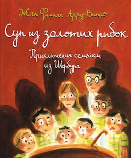 Суп из золотых рыбок