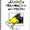Записки выдающегося двоечника