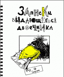 Записки выдающегося двоечника