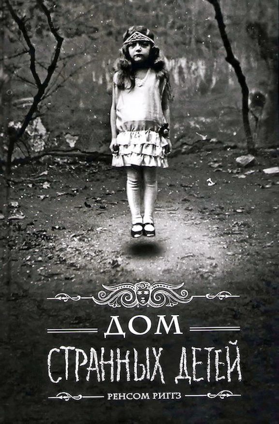Дом Странных детей