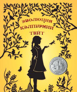 Эволюция Кэлпурнии Тейт