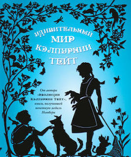 Удивительный мир Кэлпурнии Тейт