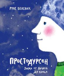 Простодурсен: зима от начала до конца