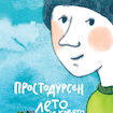 Простодурсен: лето и кое-что еще