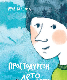 Простодурсен: лето и кое-что еще