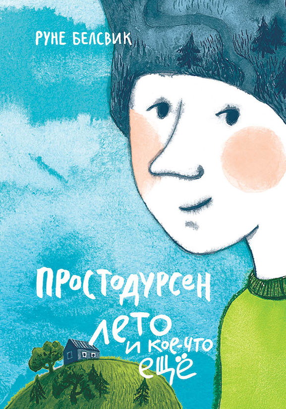 Простодурсен: лето и кое-что еще