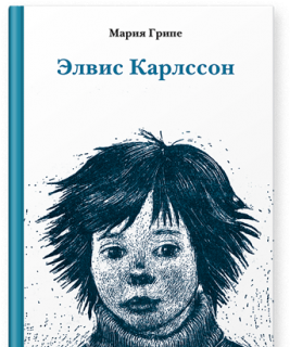 Элвис Карлссон