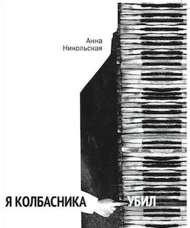 Я колбасника убил