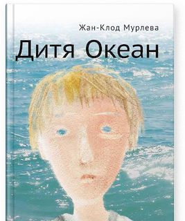 Дитя Океан