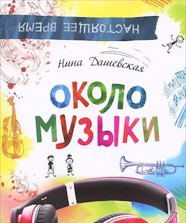 Около музыки