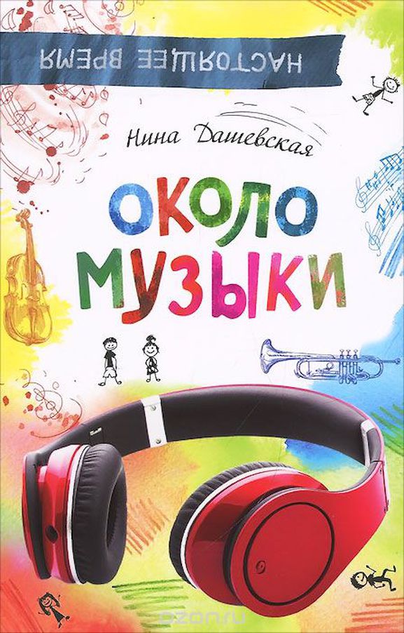 Около музыки