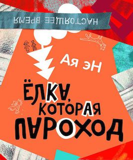 Ёлка, которая пароход