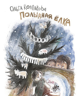 Полынная ёлка