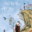 Легкие горы