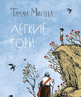 Легкие горы