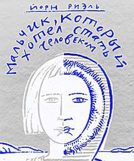 Мальчик, который хотел стать человеком