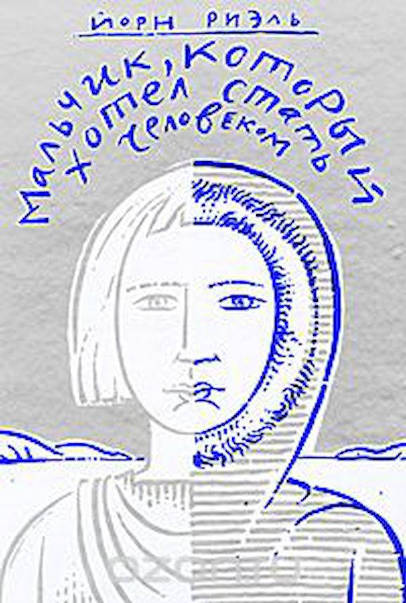 Мальчик, который хотел стать человеком