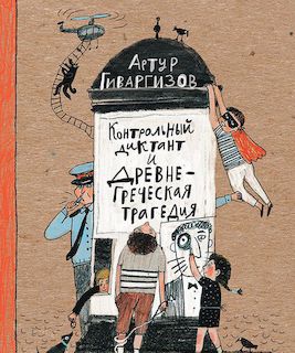 Контрольный диктант и древнегреческая трагедия