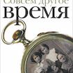 Совсем другое время