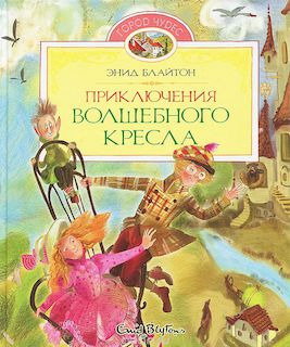 Волшебное кресло