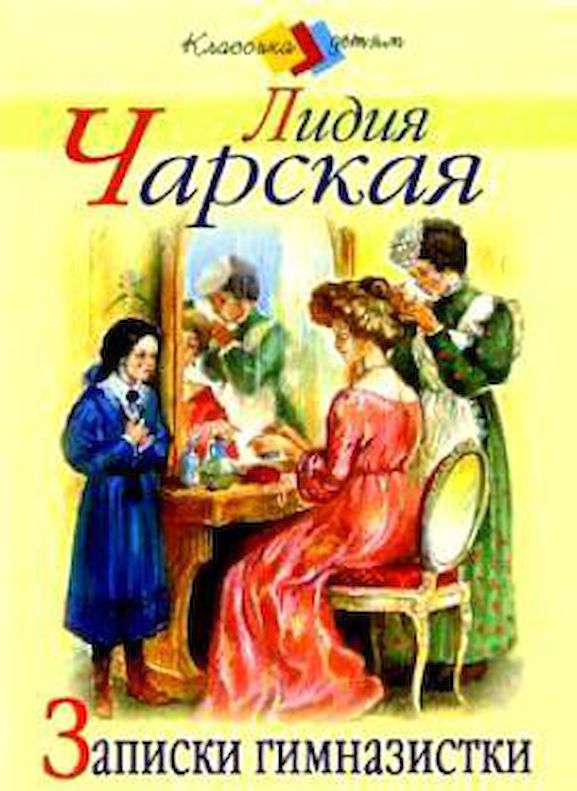 Записки маленькой гимназистки