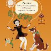 Рассказы Люси Синицыной, ученицы 3-го класса